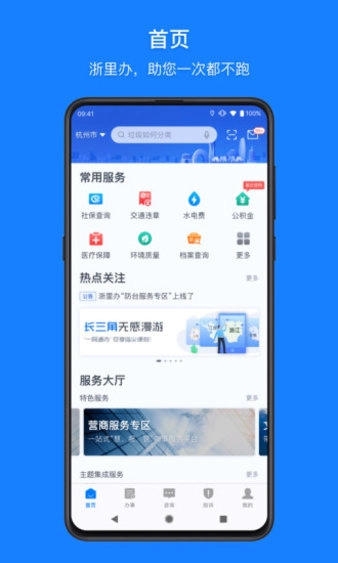 浙里办软件图1