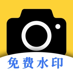 现场免费水印相机