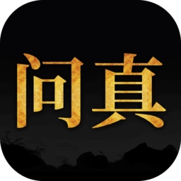 问真八字排盘软件