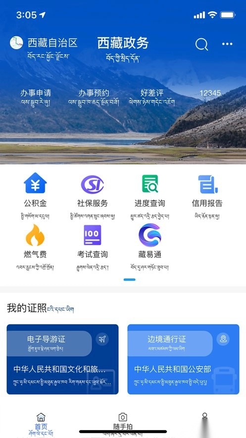 西藏政务最新版