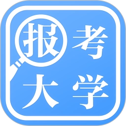 报考大学软件