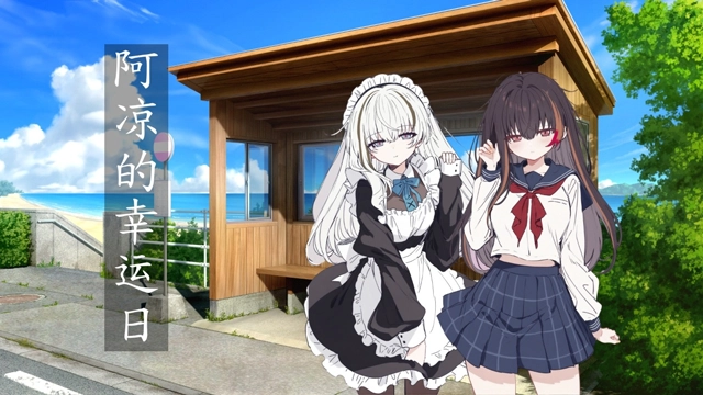 阿凉的幸运日最新版图3