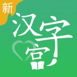 新汉字宫软件