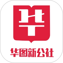 华图新公社软件