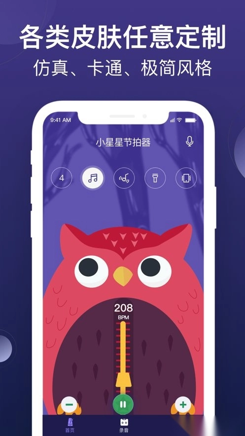 小星星节拍器软件