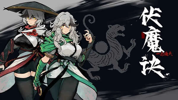 伏魔诀安卓版图1