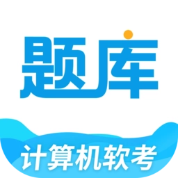 软考题库通手机版