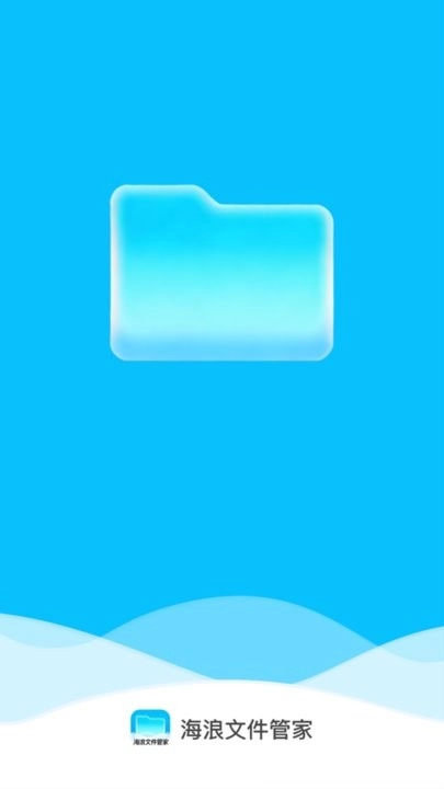 海浪文件管家软件