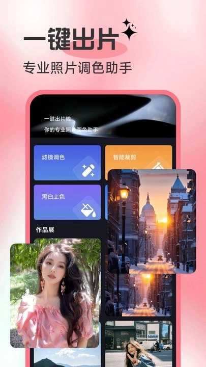 一键出片啦手机版