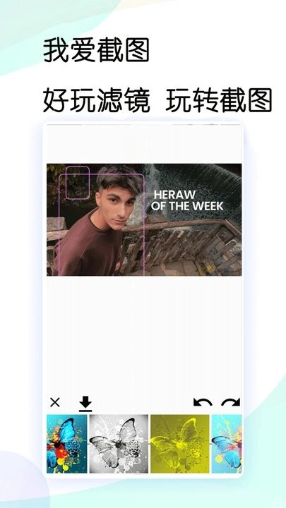 我爱截图