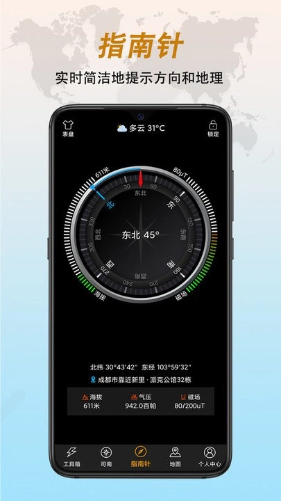 全能指南针手机版