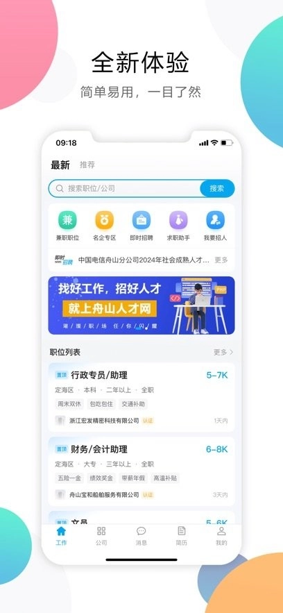 舟山人才网手机版