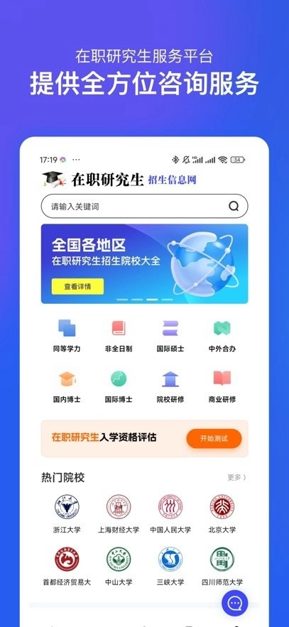 在职研究生招生信息网手机版