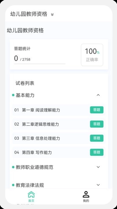 教师资格100题库软件(1)