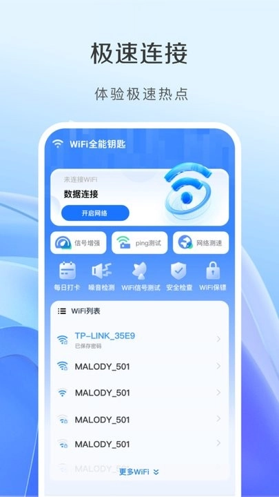 WiFi全能钥匙正式版