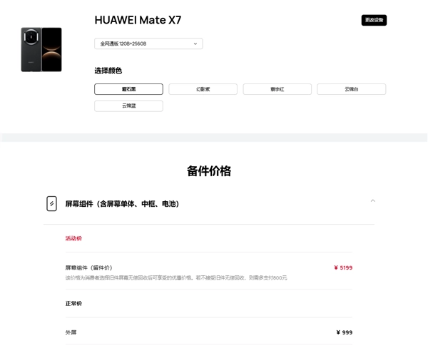 华为MateX7维修备件价格公布：屏幕组件5199元相当于一台Mate80的价格