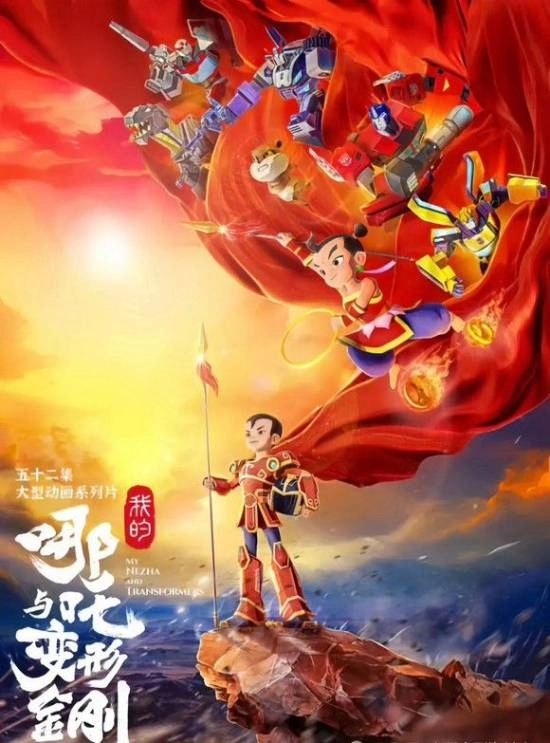 由中美双方联合打造的《我的哪吒与变形金刚》正式上线，你观看过这部作品了吗？