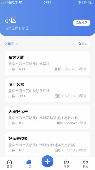 重庆业主管理端图1