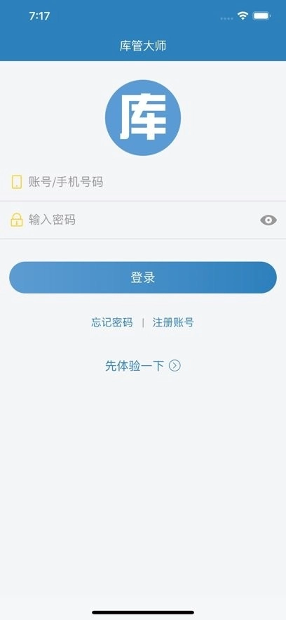 库管大师免费版