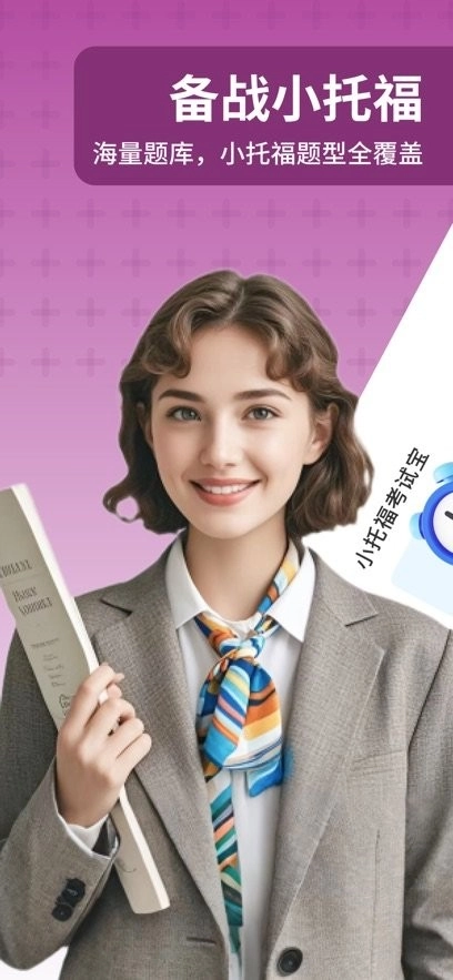 小托福考试宝手机版