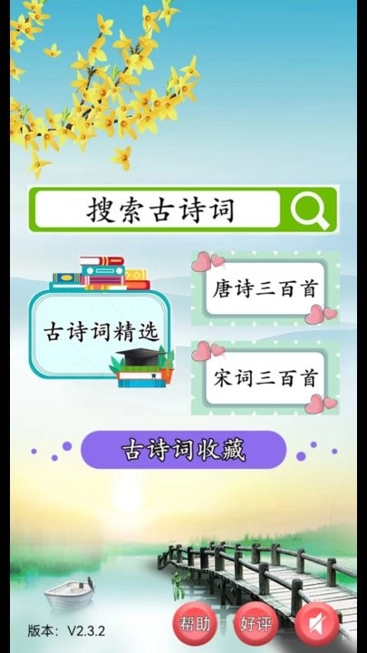 古诗词赏析软件