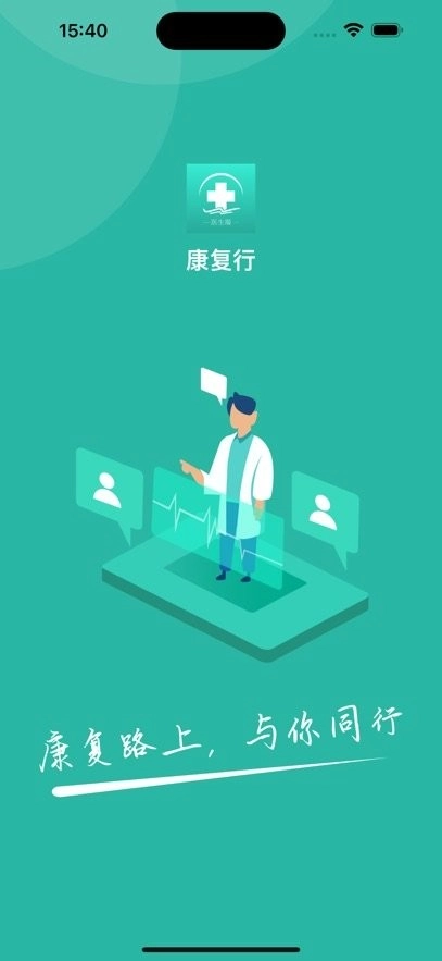 康复行医生版