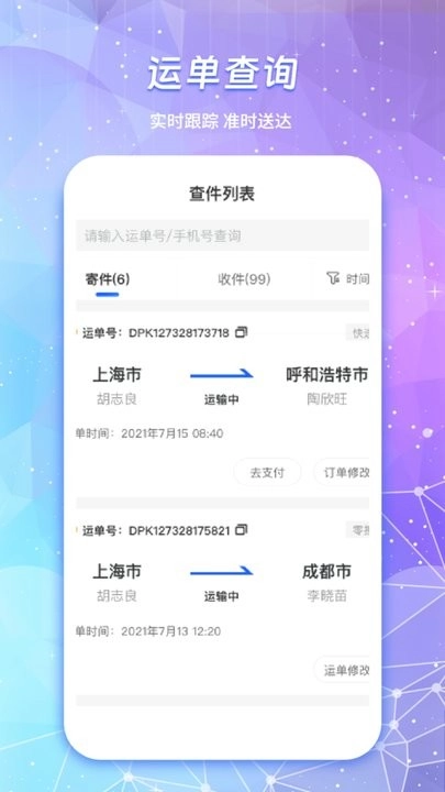 物流查询通手机版