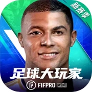 足球大玩家HD