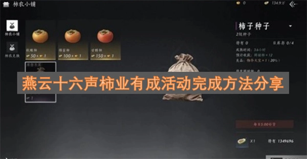 燕云十六声柿业有成活动完成步骤与技巧分享