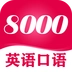 英语口语8000句