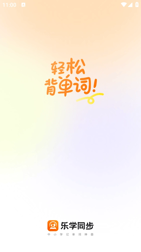 乐学同步单词中文版下载