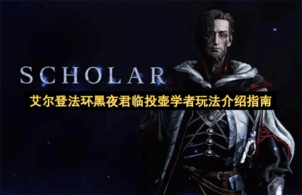 艾尔登法环黑夜君临投壶学者流派玩法指南