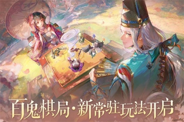12月10日，《阴阳师》将迎来全新的常驻玩法&mdash;&mdash;百鬼棋局的正式上线！