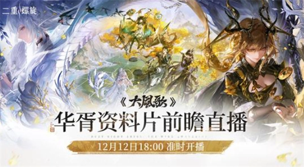 《二重螺旋》华胥资料片的前瞻直播已确定于12月12日正式启动！