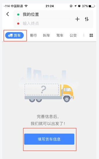 高德地图货车版app下载