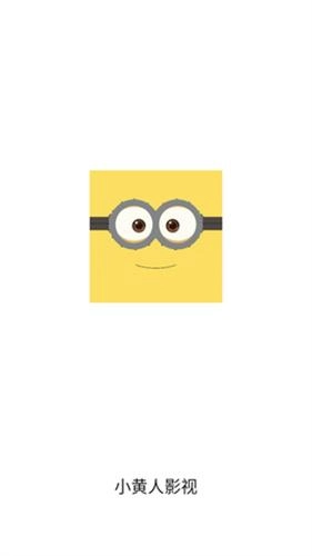小黄人影视免费app下载