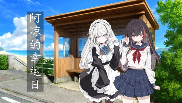 阿凉的幸运日完整版(1)