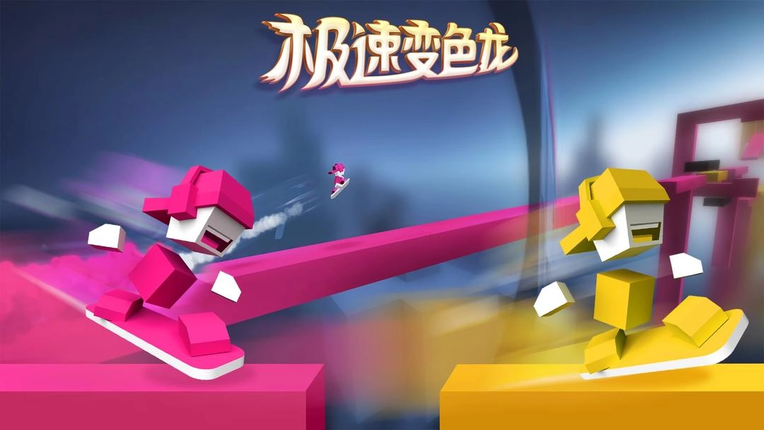 极速变色龙手机版