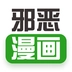 邪恶漫画安卓版