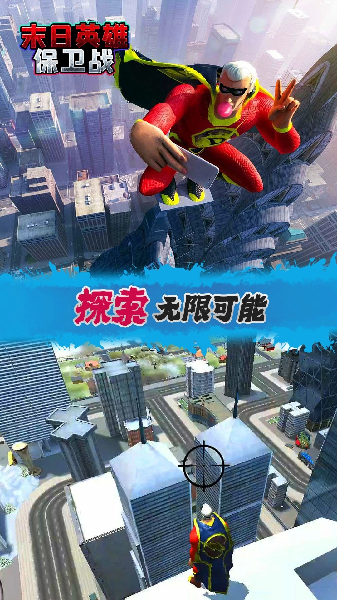 末日英雄保卫战(1)