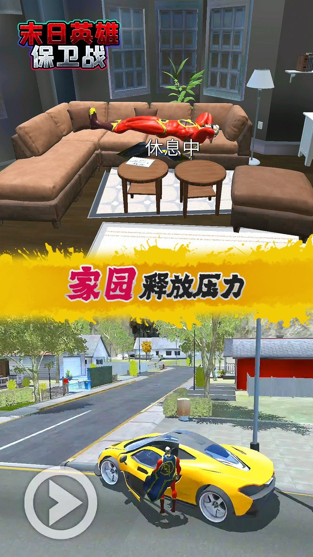 末日英雄保卫战(2)