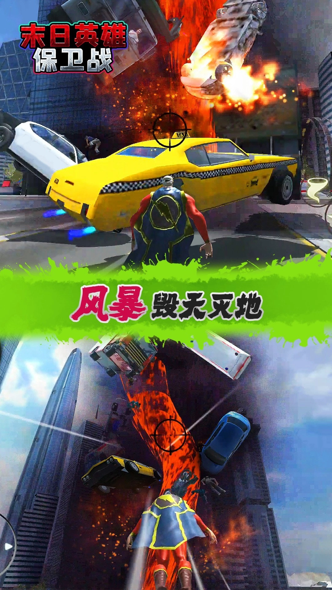 末日英雄保卫战(3)