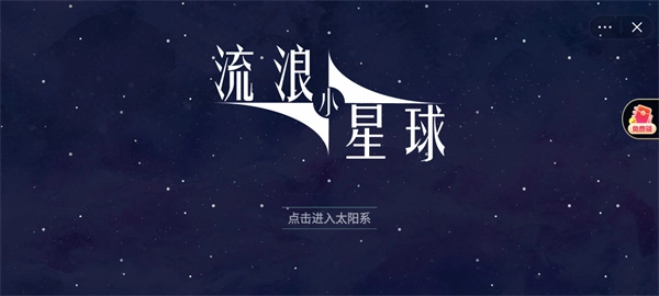 流浪小星球图4