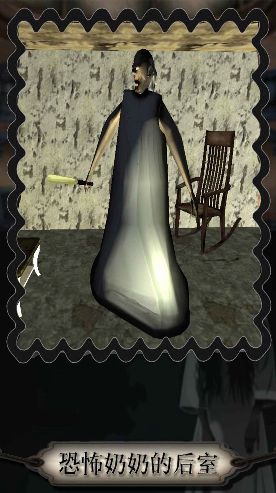 恐怖奶奶的后室-图1