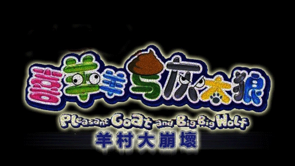 羊村大崩壞正版圖1