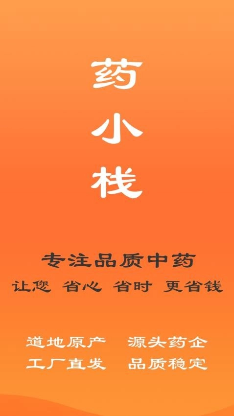 藥小棧截圖2