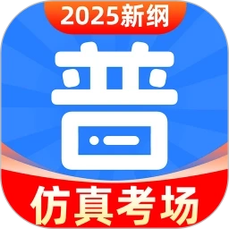 普通话水平考试 