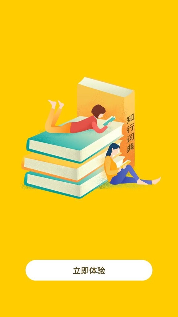 知行字典安卓版