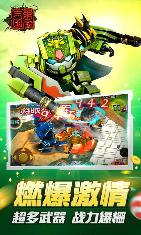 果宝三国正版图4