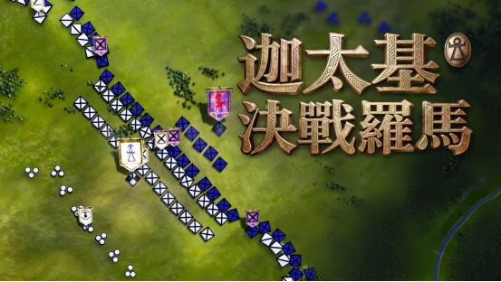 “不破罗马誓不还”，战术策略新作《迦太基决战罗马》现已正式公布